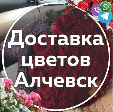 Доставка цветов и подарков в Алчевске