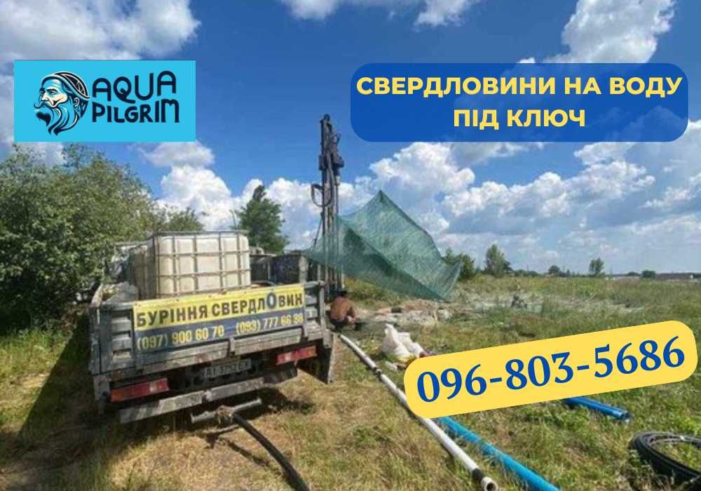 Буріння свердловин Боярка Бурение скважин Буріня на воду ДОСТУПНІ ЦІНИ