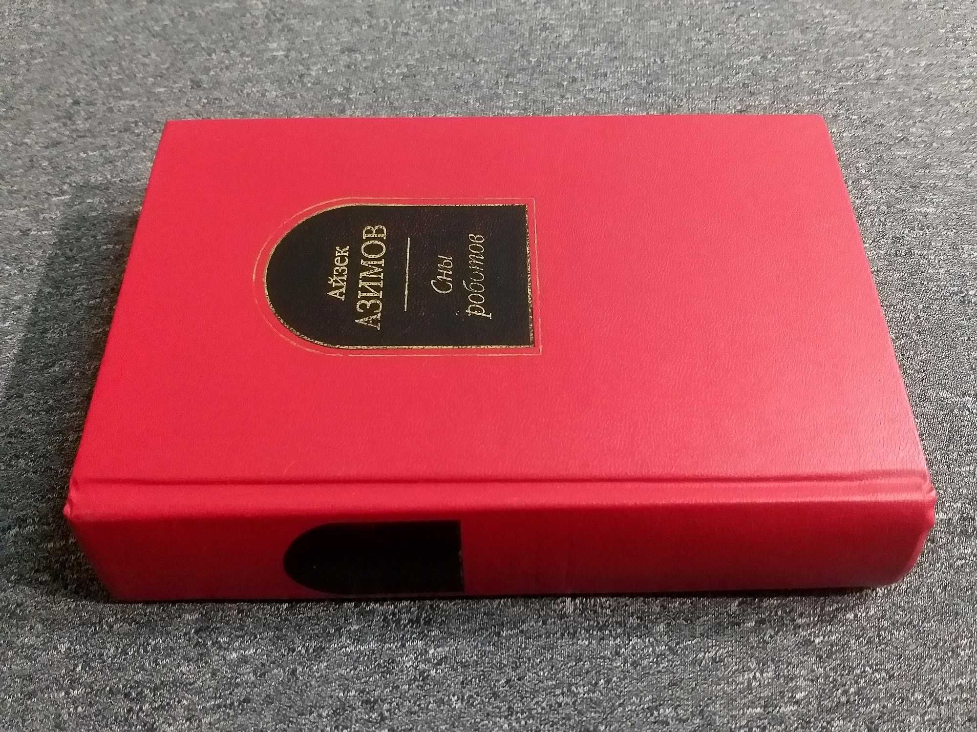 Сборник "СНЫ РОБОТОВ" Айзек Азимов "Шедевры фантастики" ЭКСМО Оригинал