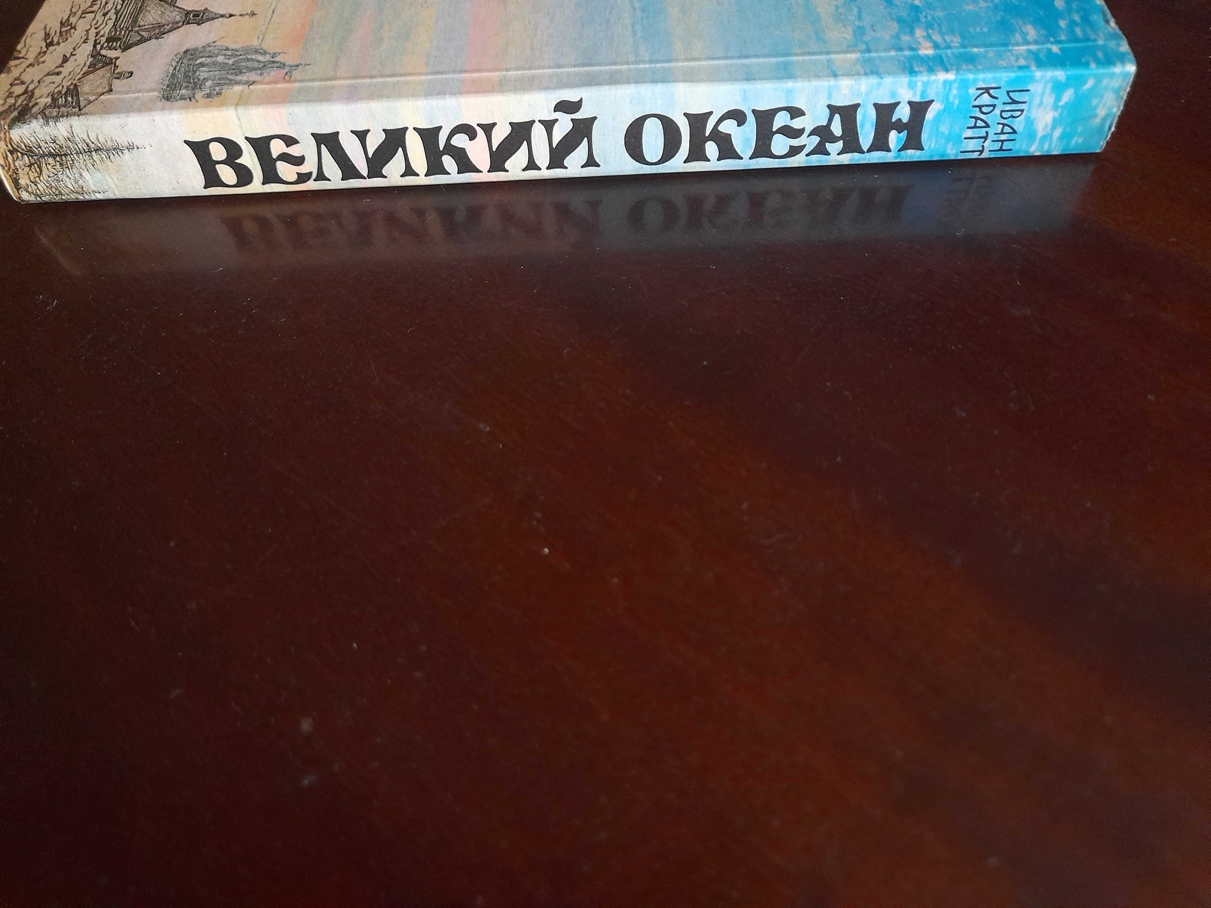 И. Кратт  Великий Океан В.Ирвинг Новеллы. Альгамбра.Г.Гулиа