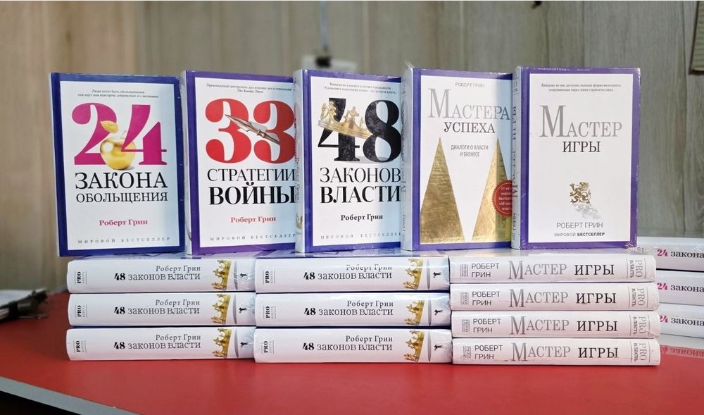 48 законов власти. Роберт Грин. PRO ВЛАСТЬ.