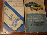 Книги по обслуживанию советских авто Москвич Жигули