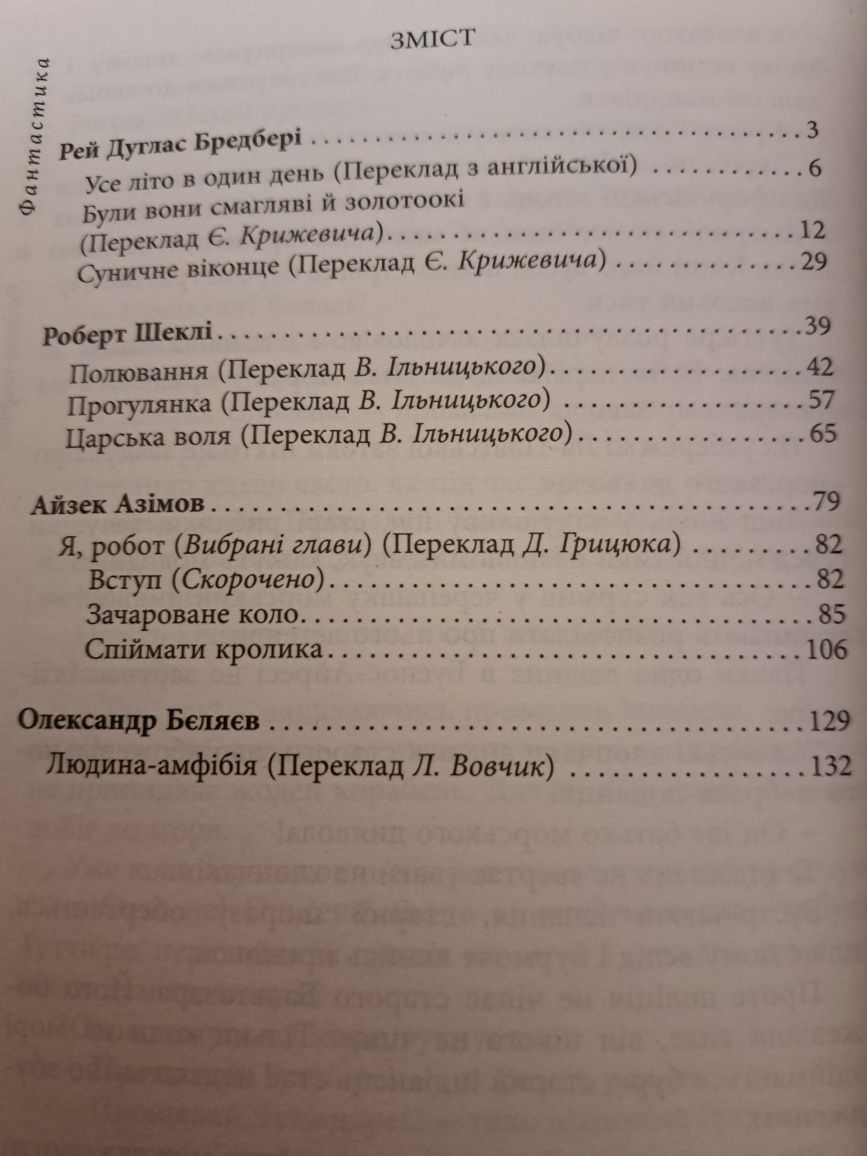 Р.Бредбері, Р.Шеклі, А. Азімов, О.Бєляєв "Фантастика"
