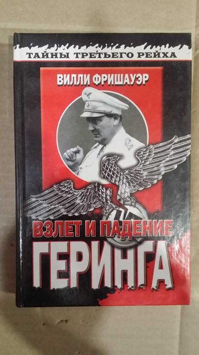 Фришауэр В. "Взлет и падение Геринга".