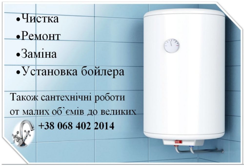 Чистка, ремонт, заміна та установка Бойлерів