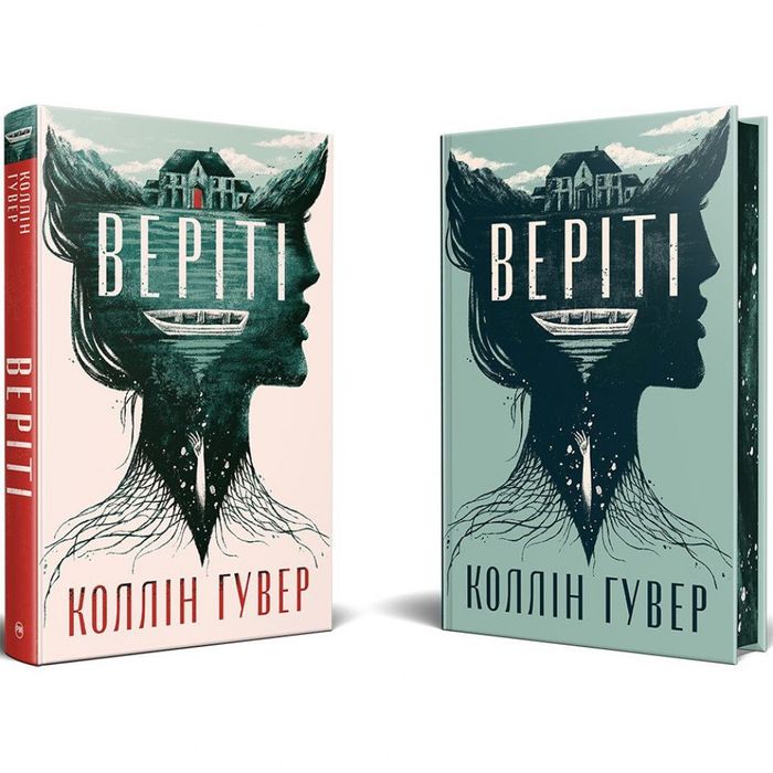 Коллін Гувер "Веріті" + суперобкладинка