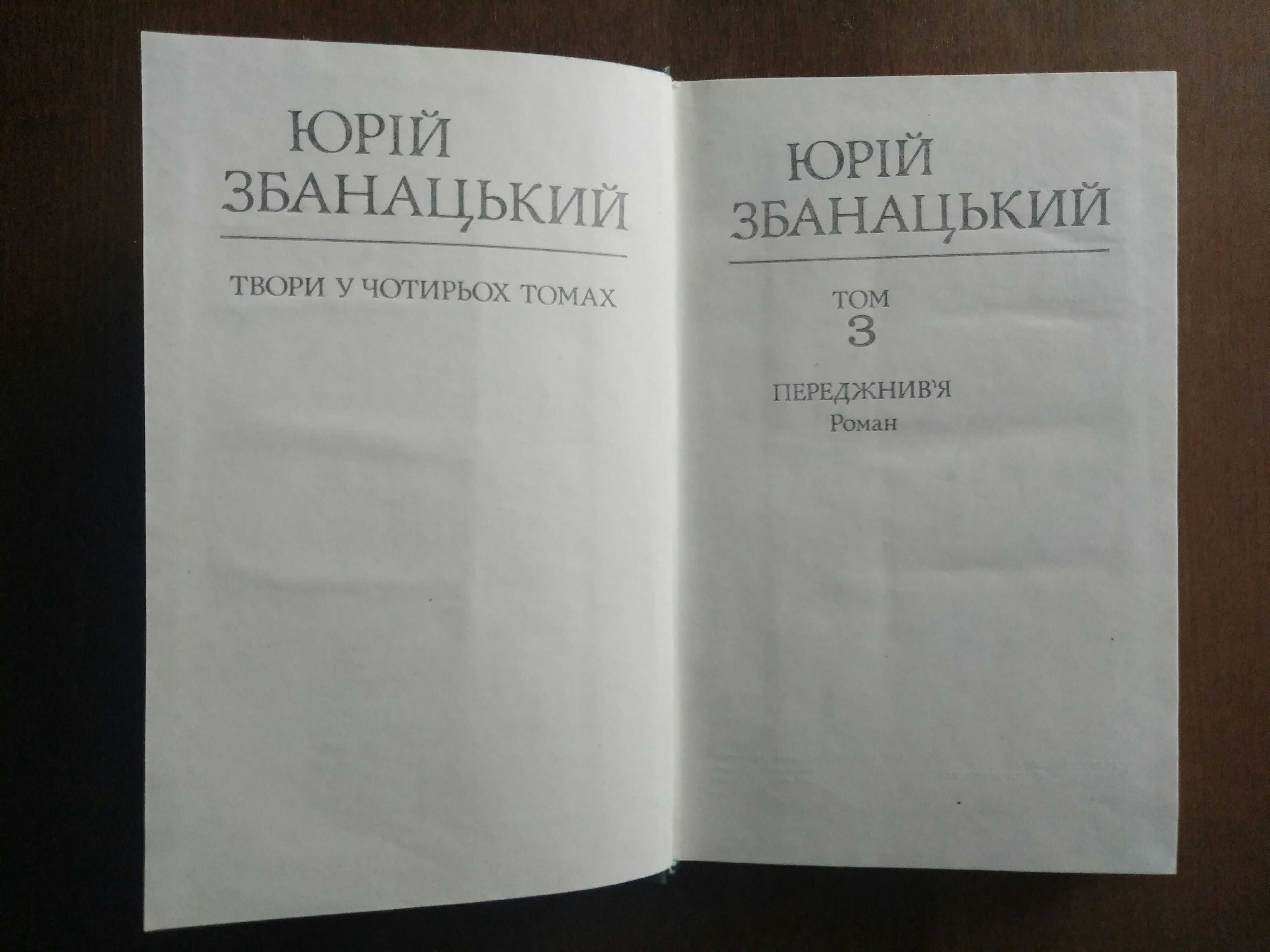 Юрій Збанацький. Твори у чотирьох томах. 1984-85 рр.