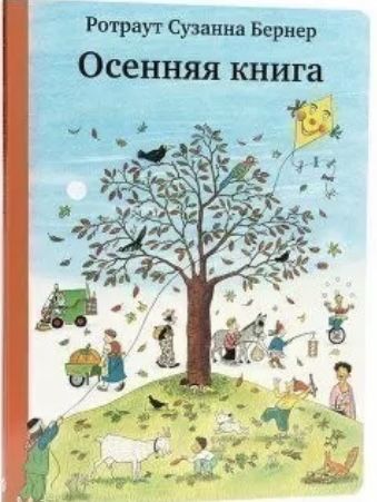 Виммельбухи ротраут сюзанна бернер знищ цей щоденник