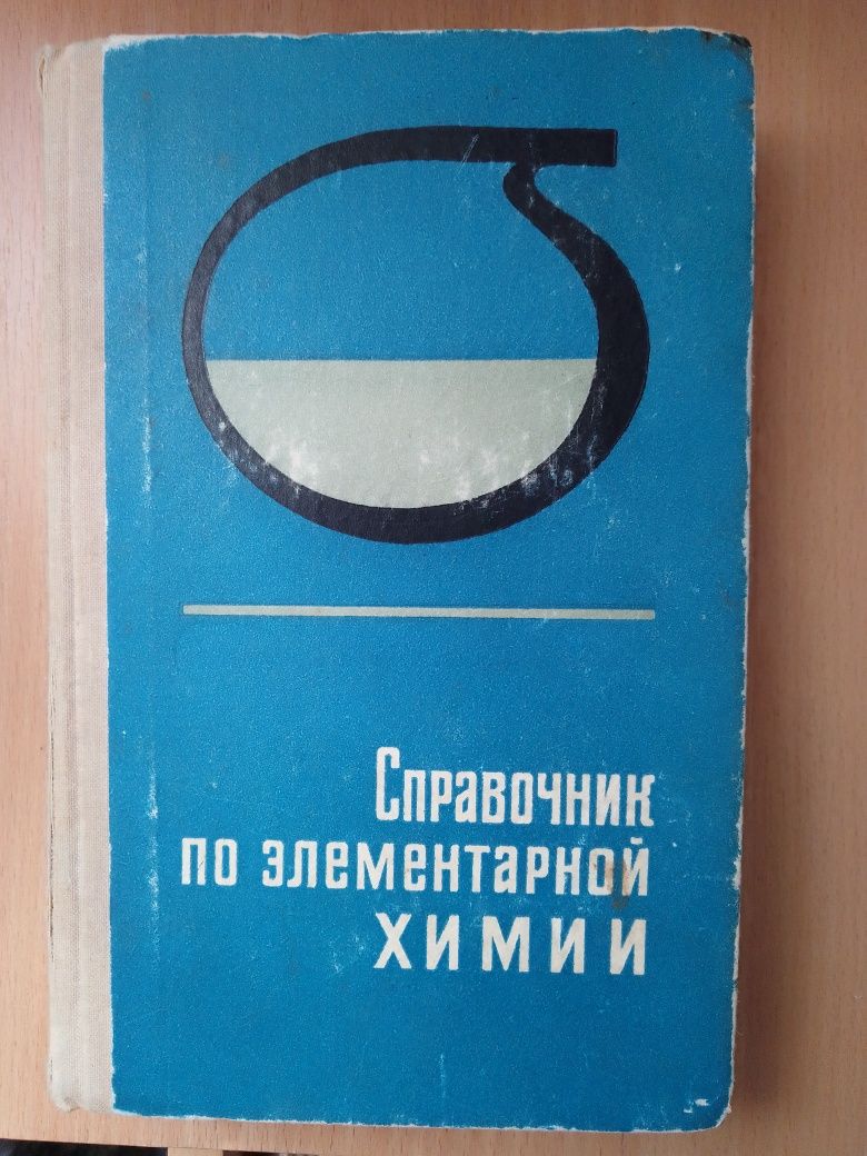 Справочник по элементарной химии 1977 г.