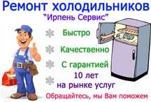 Ремонт холодильников Ирпень, Буча, Гостомель