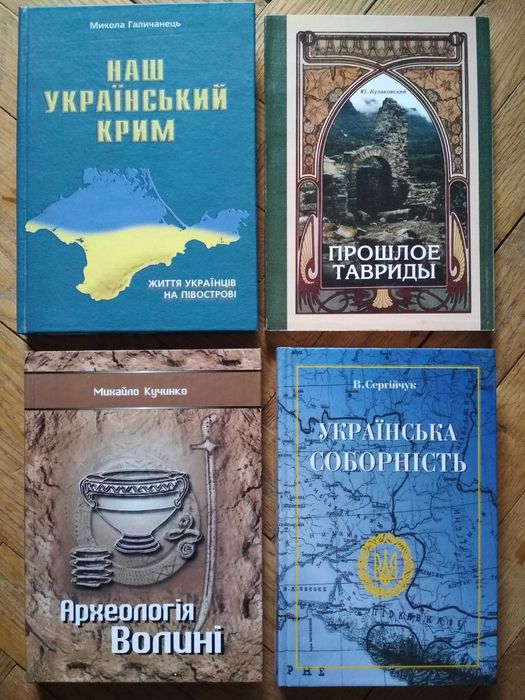 Комплект книжок з історії: Археологія Волині, Наш Крим, Минуле Тавриди
