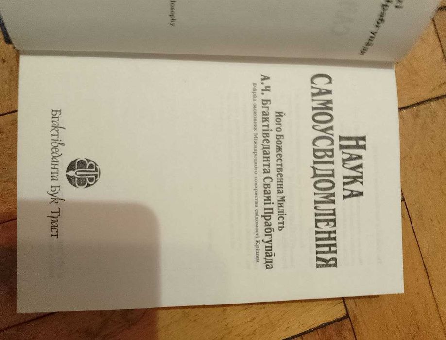 Наука самоусвідомлення Його Божественна Милість Свамі Прабгепада