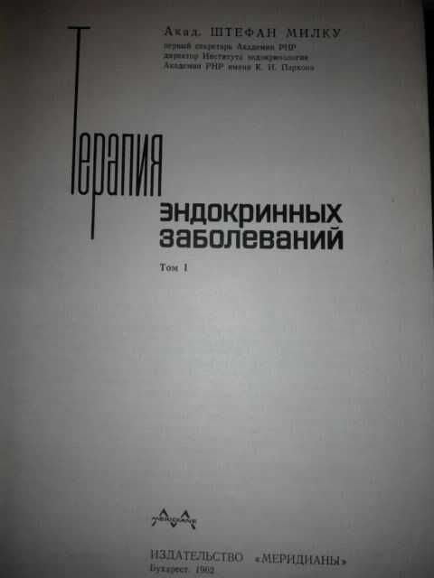 Книга по эндокринологии брежневских времён