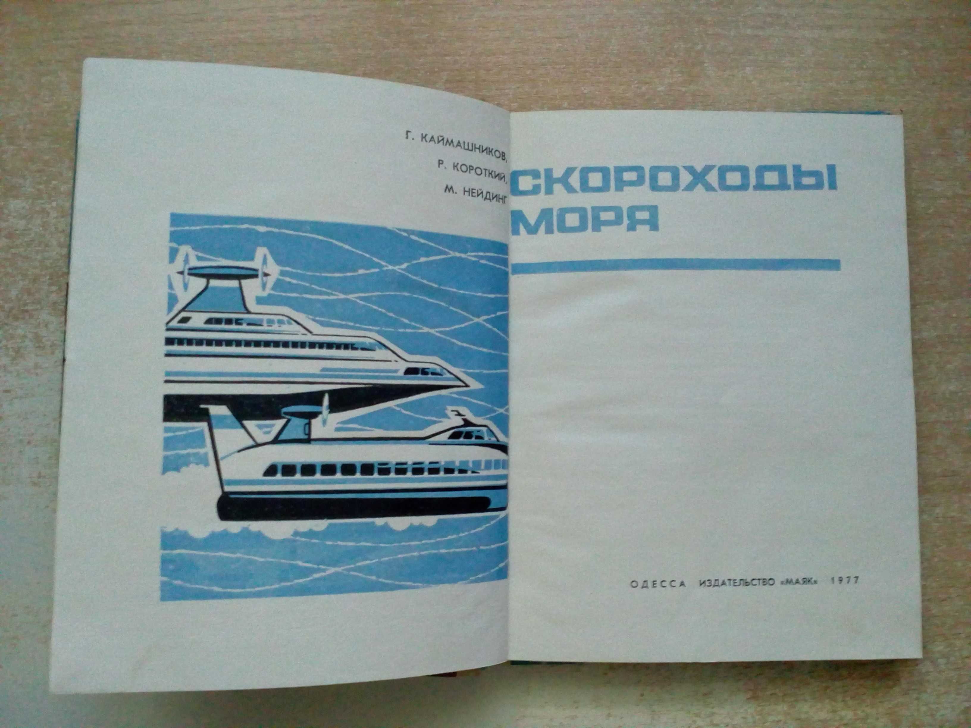 "Скороходы моря".