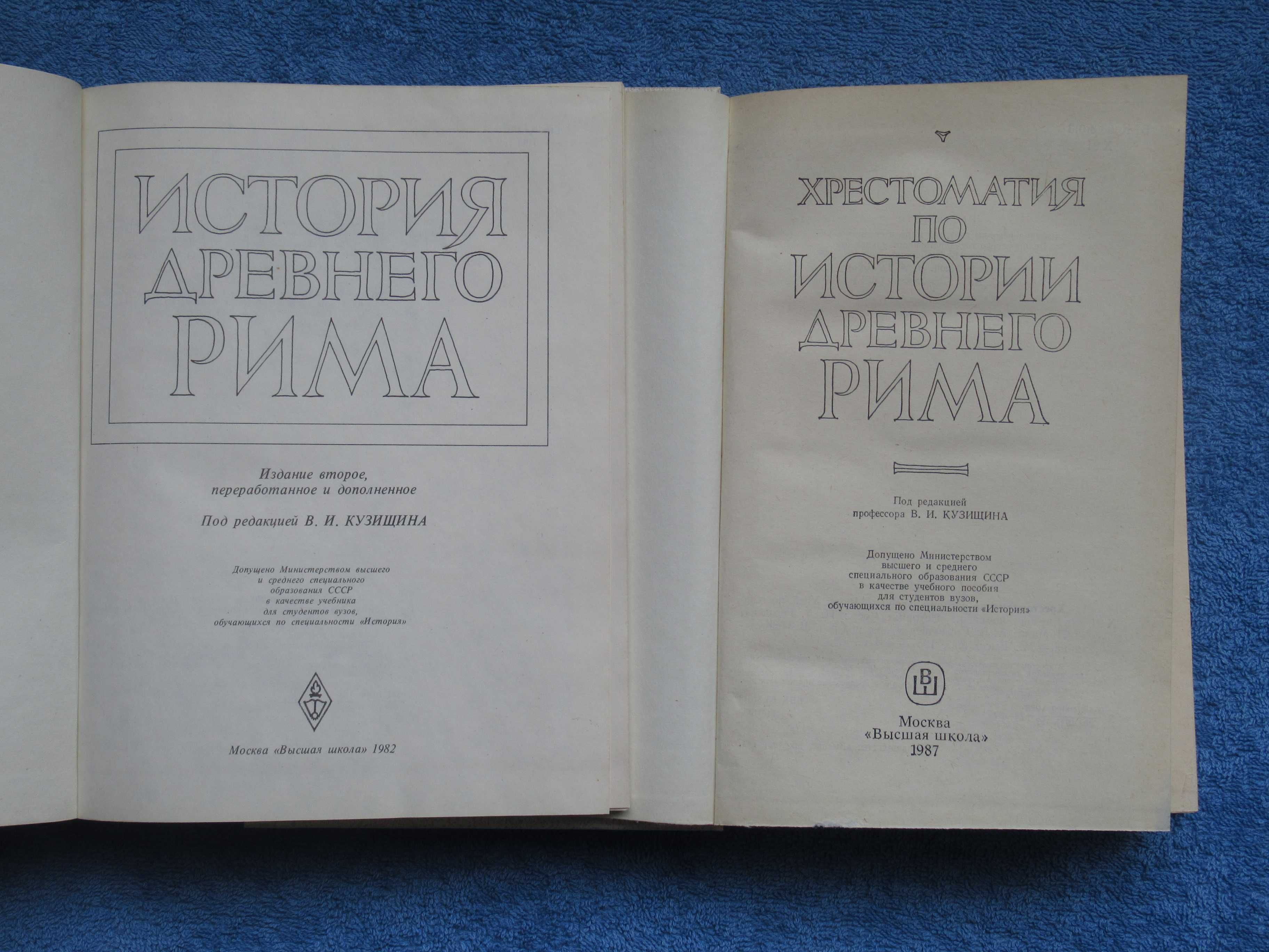 История Древнего Рима + Хрестоматия по истории Др. Рима цена за 2 кн.
