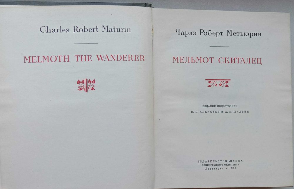 Книга «МЕЛЬМОТ СКИТАЛЕЦ». Автор Чарлз Роберт Метьюрин. – 1977г.
