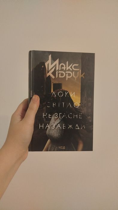 Доки світло не згасне назавжди Макс Кідрук