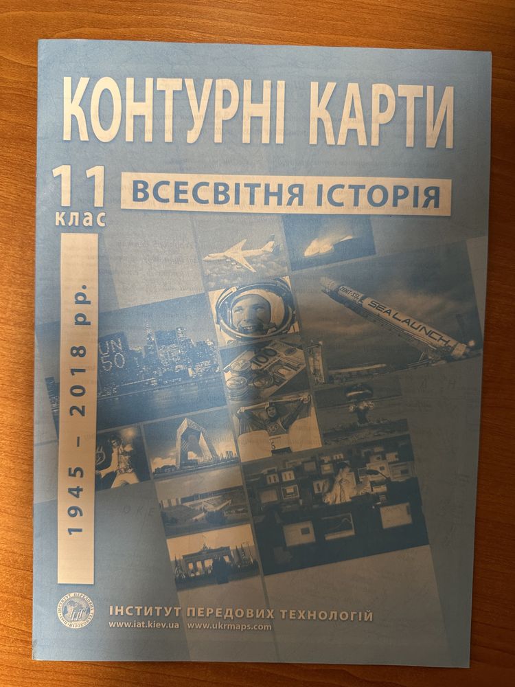 Контурна карта із всесвітньої історії, 11 клас