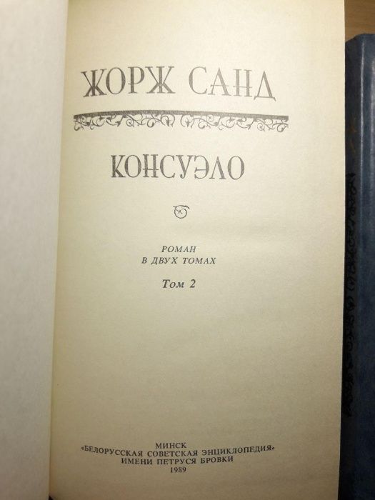 Жорж Санд "Консуэло", "Графиня Рудольштадт", 3 книги