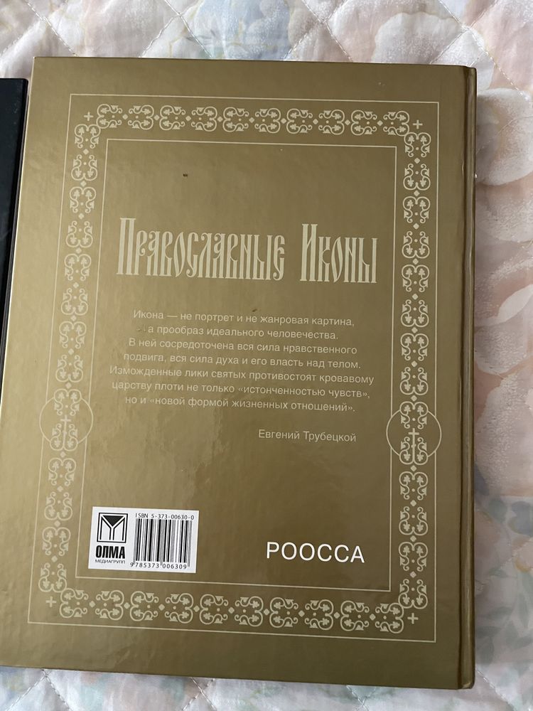 Книга «Православные Иконы»