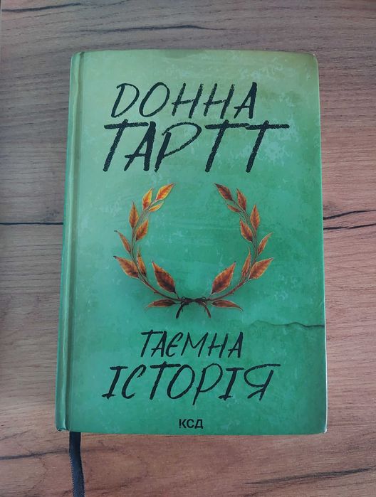 "Таємна історія" Донна Тартт