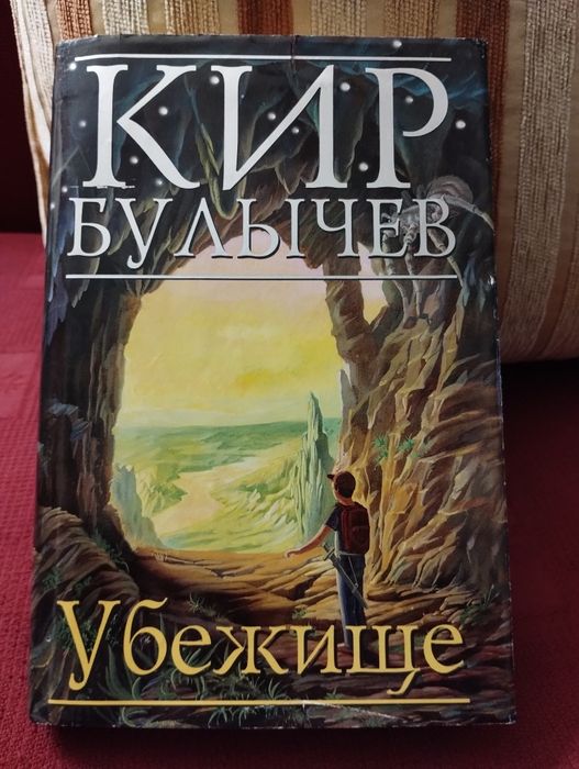 Кир Булычев. Убежище.