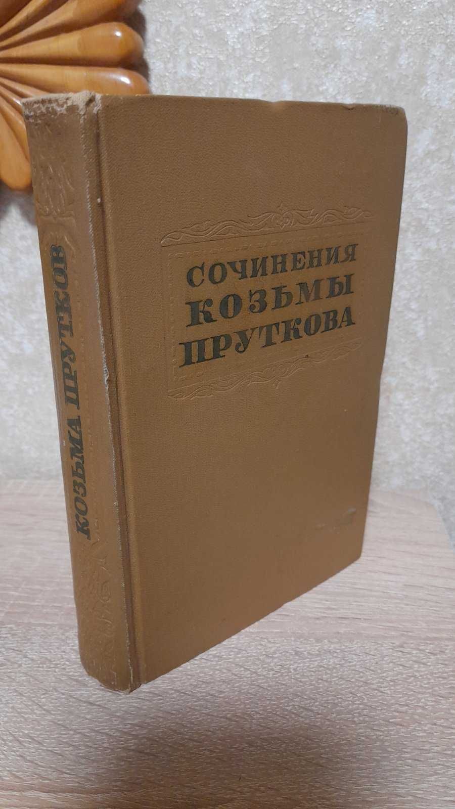 Сочинения Козьмы Пруткова, 1955 г. изд.