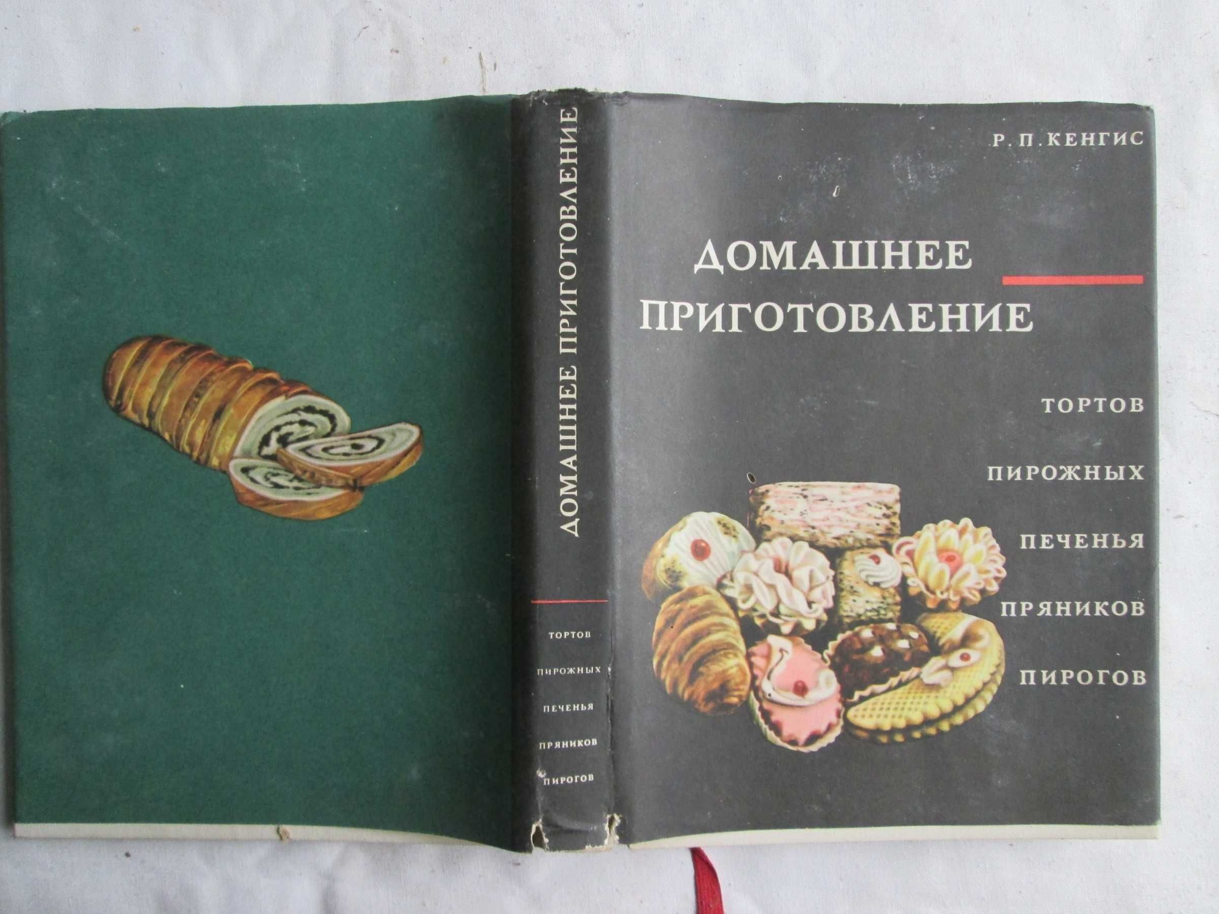 Кенгис Р. П. Домашнее приготовление тортов 1967 год.