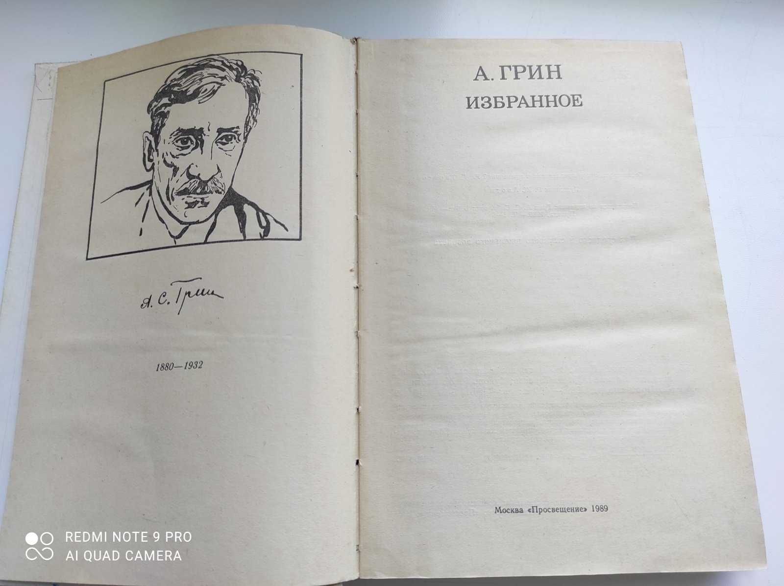 Александр Грин Избранное.