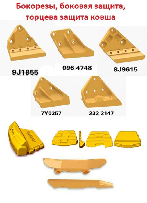 Зуби ковша, Ковши. Захист ковша екскаватора, навантажувача