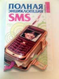 Книжка .SMS  Полная энциклопедия