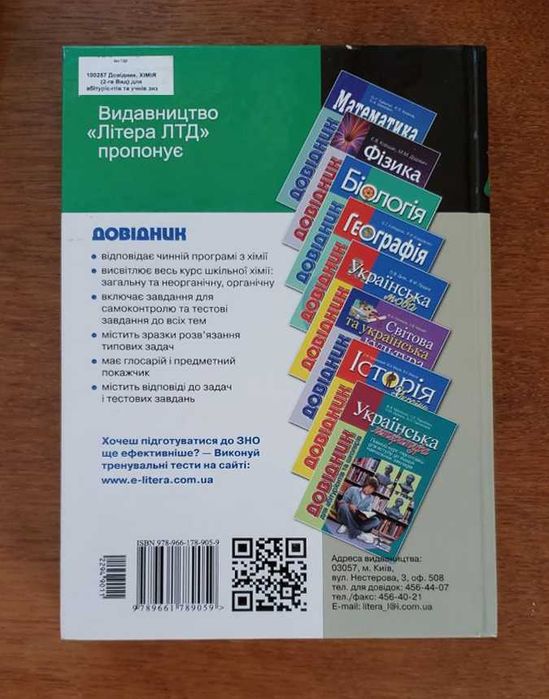 Книга ЗНО Хімія Довідник абітурієнтів та школярів. Нова