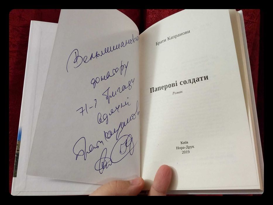 «Паперові солдати» • Брати Капранови • З автографом
