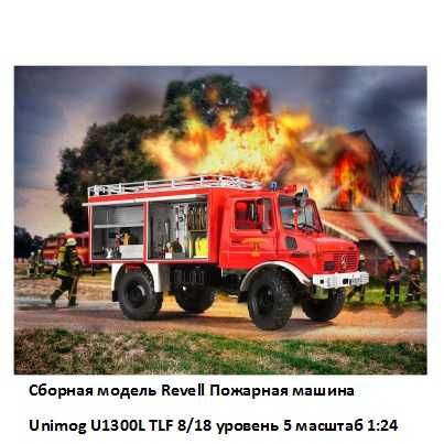 Сборная модель Revell Пожарная машина Unimog U1300L TLF 8/18 уровень 5