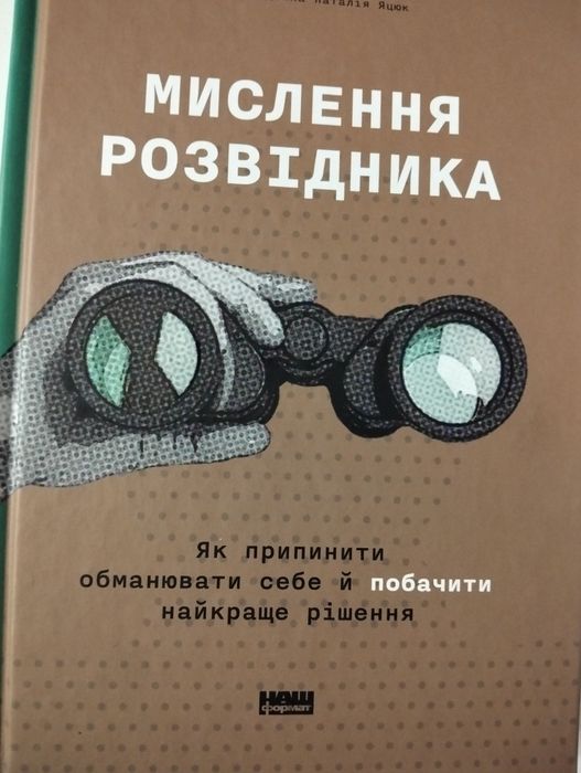 Книга "Мислення розвідника"