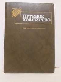 Путевое хозяйство под ред. И.Б. Лехно