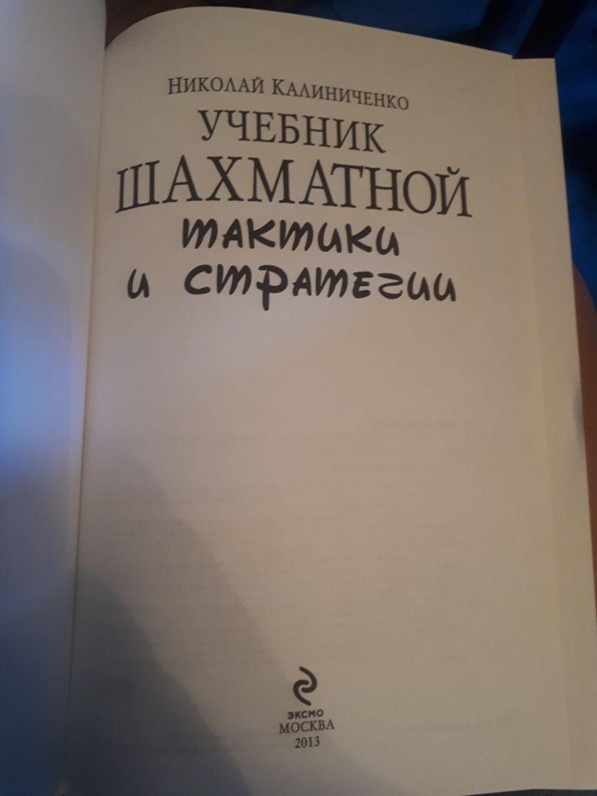 Н.Калиниченко Учебник шахматной тактики и стратегии,оригинал