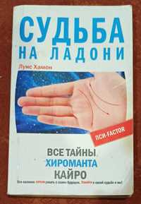 Луис Хамон "Судьба на ладони. Все тайны хироманта Кайро"