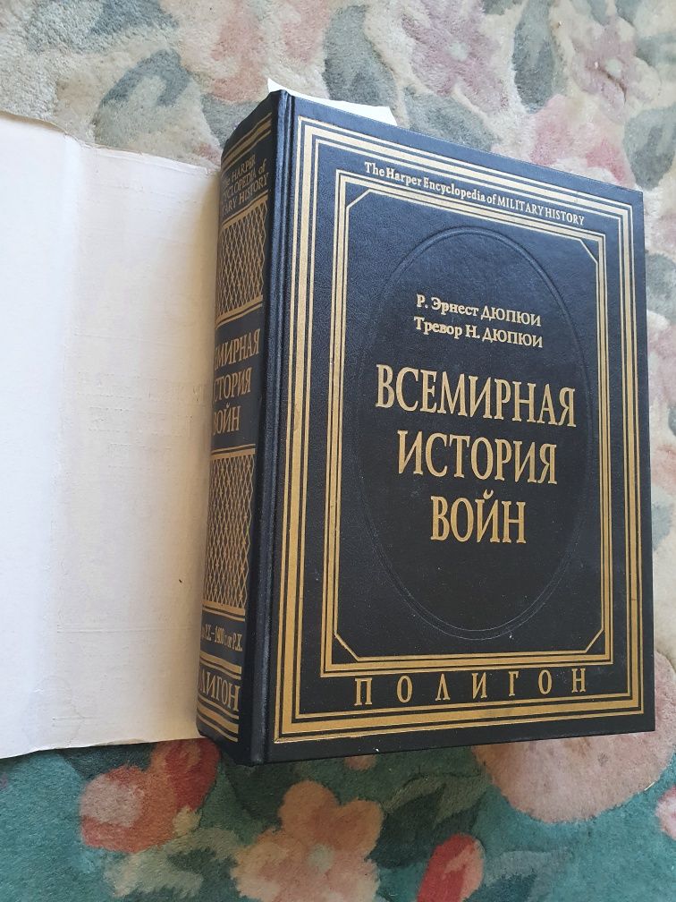 Всемирная история войн 4 тома