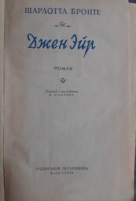 Шарлотта Бронте Джен Эйр 1956