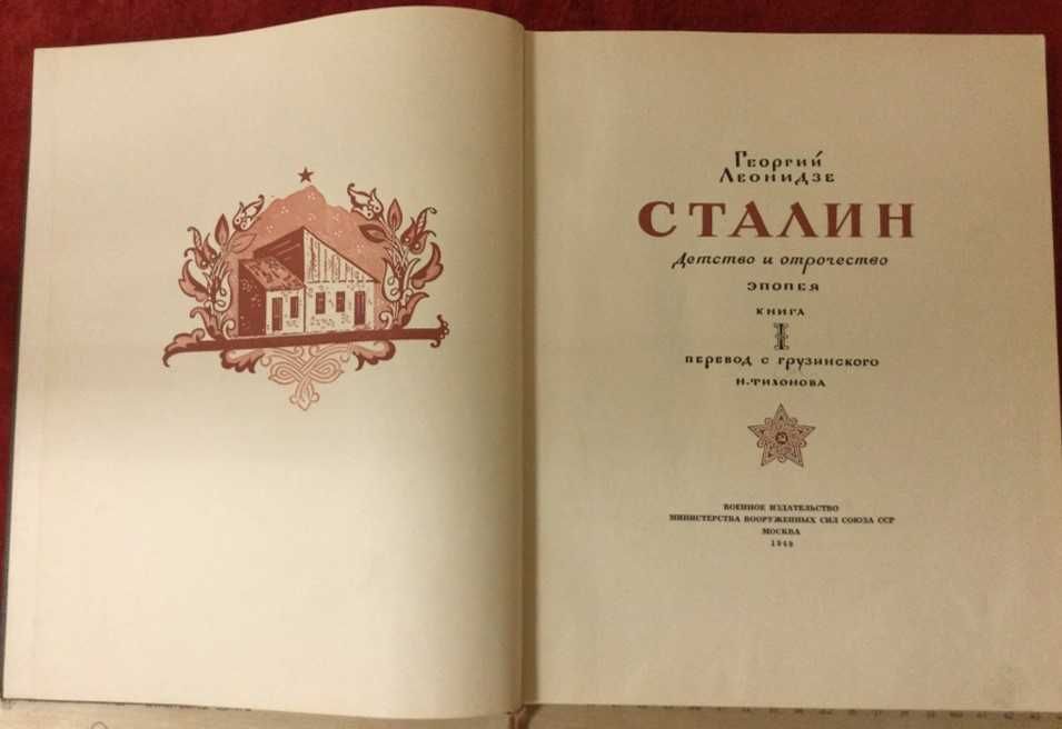 1949г. Георгий Леонидзе "Сталин. детство и отрочество" Эпопея.