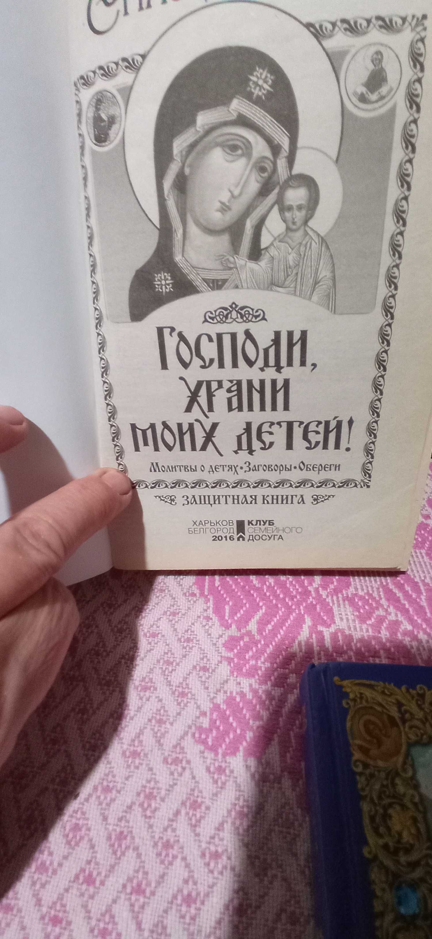 100 молитв на быструю помощь ,Молитвы о детях, детская библия