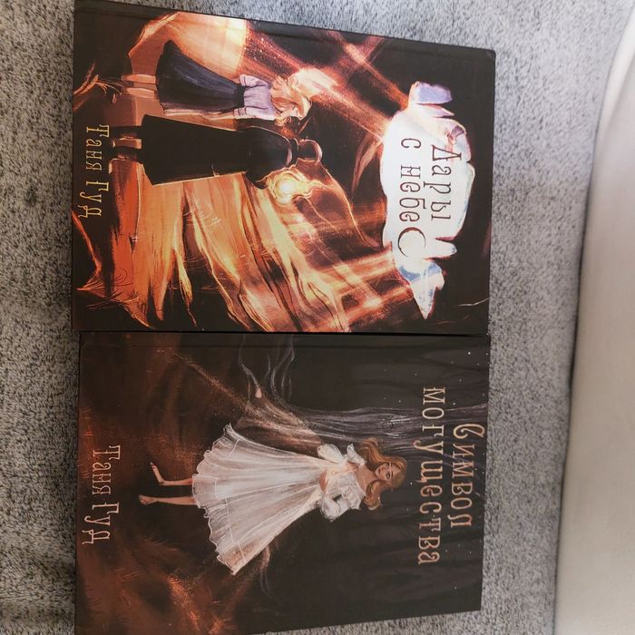 Таня Гуд " Дары с  небес", "Символ могущества"