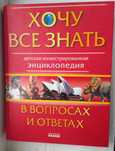 ХОЧУ ВСЕ ЗНАТЬ Детская иллюстрированная энциклопедия