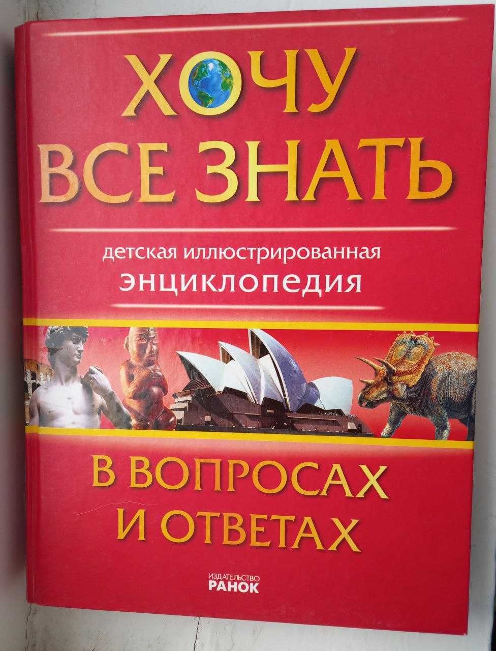 ХОЧУ ВСЕ ЗНАТЬ Детская иллюстрированная энциклопедия