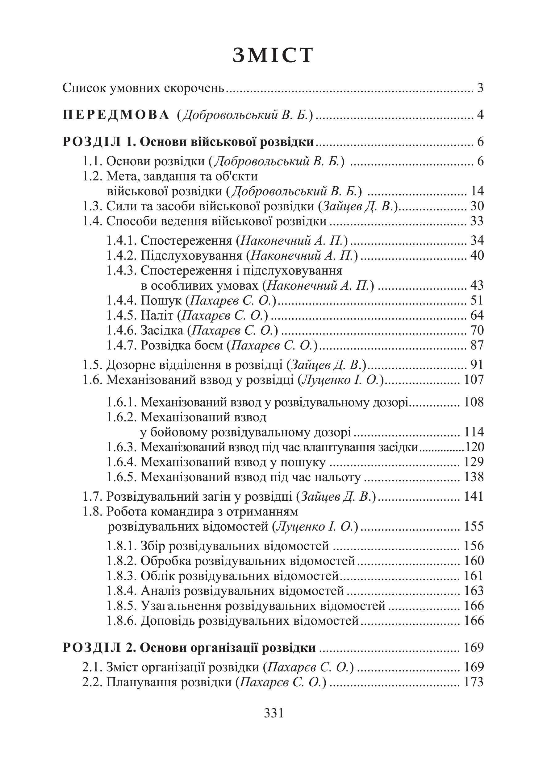 "Військова розвідка" навчальний посібник