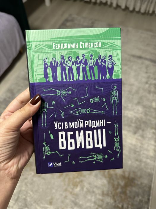 Усі в моій родині вбивці