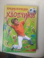 Енциклопедія для хлопчиків