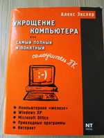 Продам Укрощение компьютера самый полный и понятный самоучитель ПК