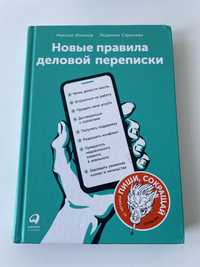 Книга «Новые правила деловой переписки» М. Ильяхов.